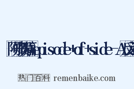 咲阿知贺篇+episode+of+side-A反义词是什么意思的图片